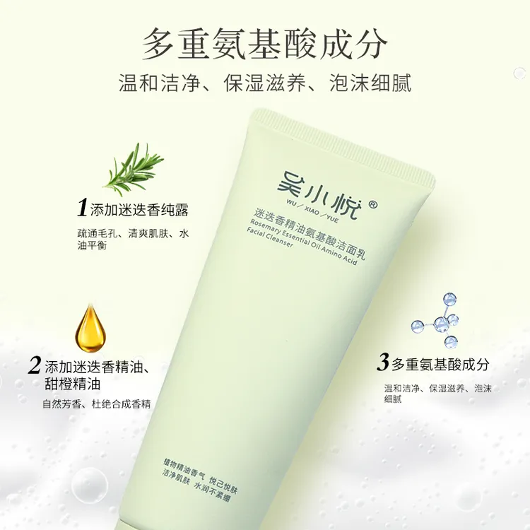 迷迭香精油氨基酸洁面乳
