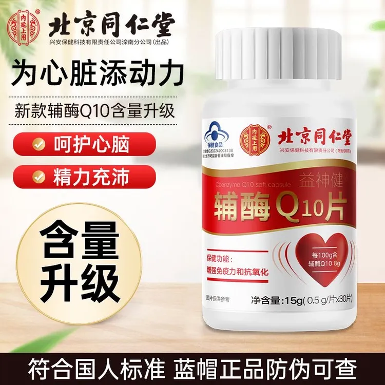 北京同仁堂辅酶Q10片高含量抗氧化中老年保健心脏营养非软胶囊