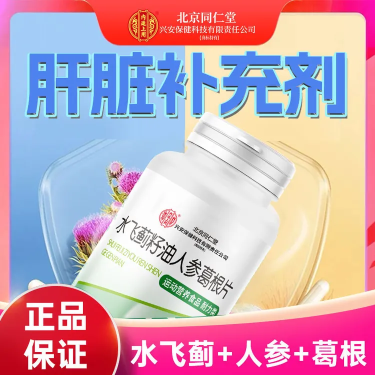 北京同仁堂兴安内廷上用水飞蓟葛根人参片熬夜加班男女成人非养肝