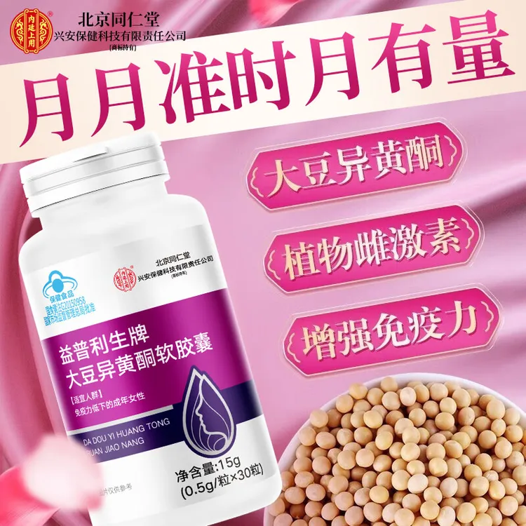 北京同仁堂兴安内廷上用大豆异黄酮软胶囊女性增强免疫雌激素更年