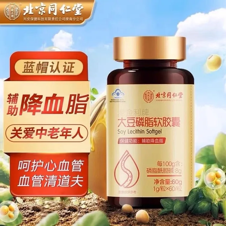 2瓶装北京同仁堂大豆磷脂软胶囊辅助降血脂正品非深海鱼油维生素E