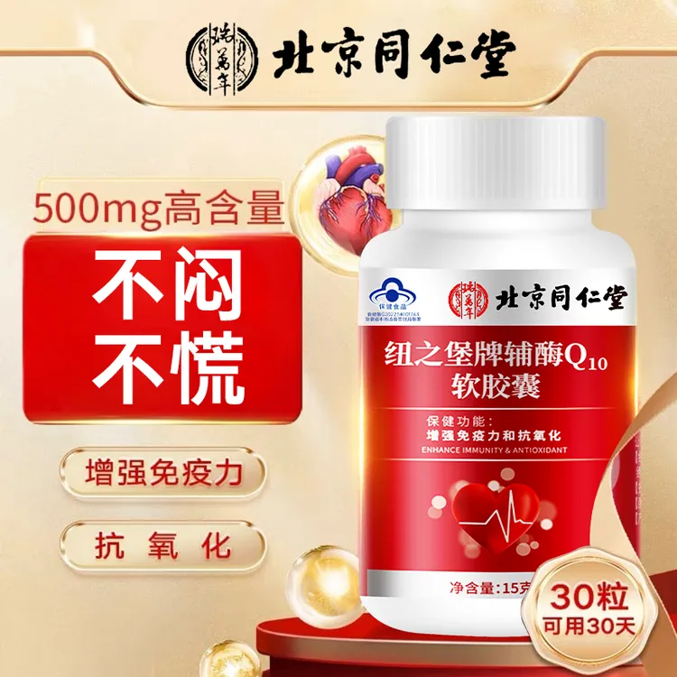 北京同仁堂辅酶Q10软胶囊成人熬夜加班心口闷心跳快30粒增强免疫