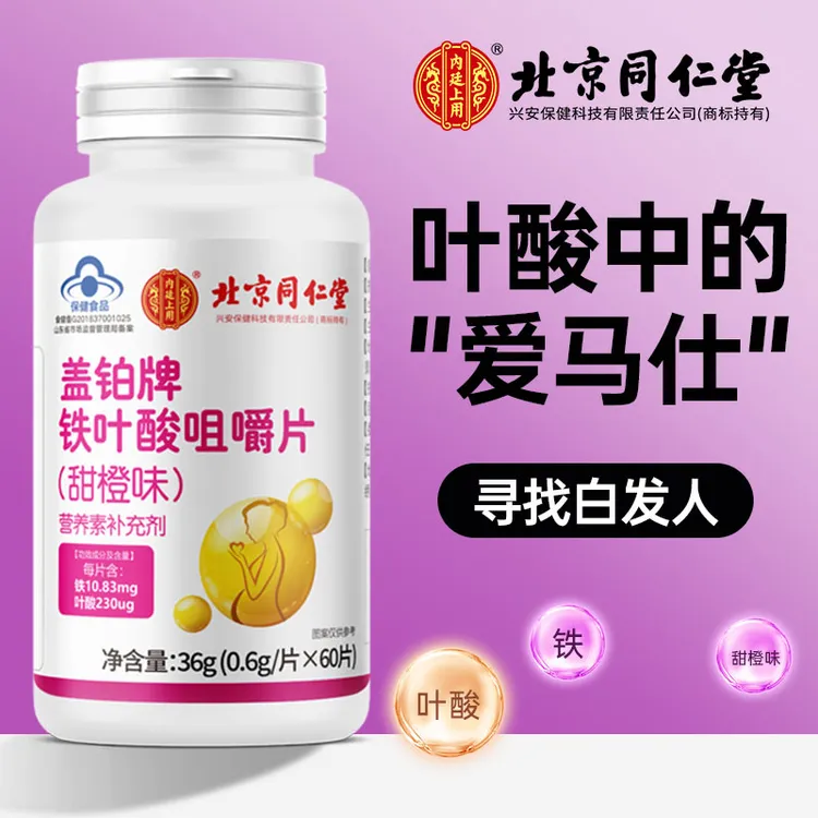 北京同仁堂兴安内廷上用铁叶酸片中老年成人白发熬夜压力少年白发