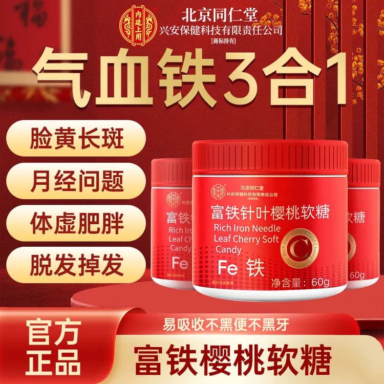 （3瓶装）北京同仁堂兴安内廷上用富铁樱桃软糖儿童女性孕妇缺铁血