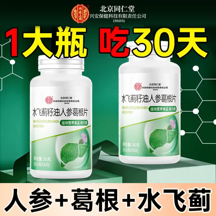 北京同仁堂兴安内廷上用水飞蓟葛根人参片指甲竖纹脸色暗黄非养肝