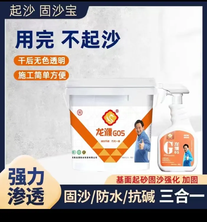D龙濮G05固沙剂宝反沙克星地面墙面起沙固沙防潮防霉防碱防水墙皮