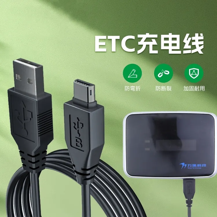ETC充电线专用金溢粤通苏通行宝万集高速车载设备全国通用数据线