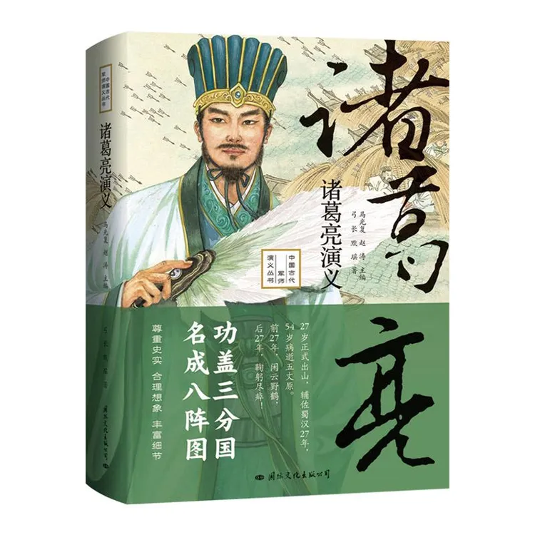 正版包邮诸葛亮演义
