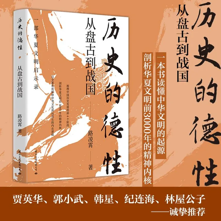 历史的德性：从盘古到战国