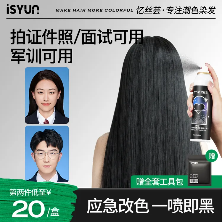忆丝芸一次性染发喷雾自然黑临时改色剂神器拍证件照可洗掉遮白发