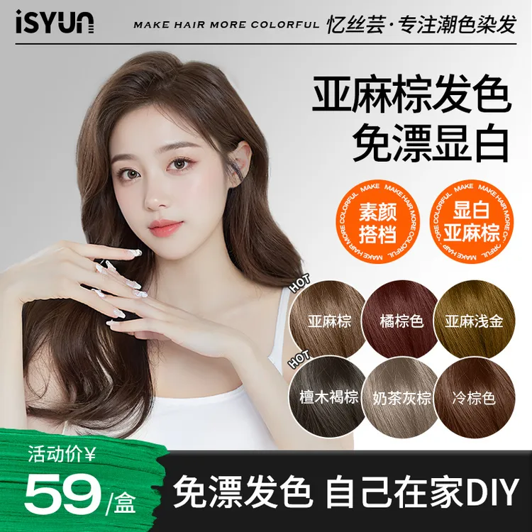 忆丝芸亚麻棕染发膏免漂显白发色纯自己在家染发剂奶茶灰棕色植物