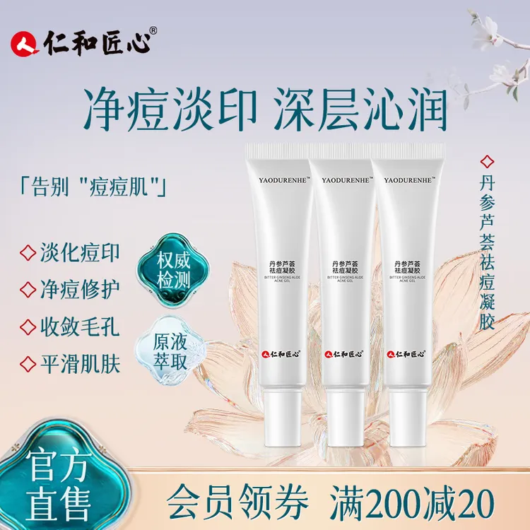 仁和匠心芦荟粉刺祛痘凝胶草本淡化舒缓改善出差必备护肤品