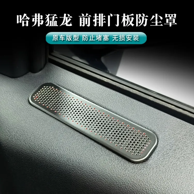 哈弗猛龙车门空调出风口保护罩防异物防灰尘不锈钢防尘罩