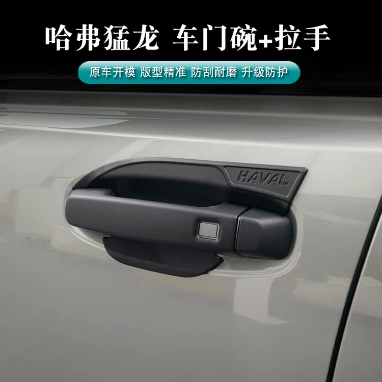 哈弗猛龙车门外拉手盖门碗保护框哑黑拉手装饰车门尾门拉手保护贴