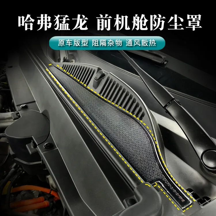 哈弗猛龙燃油混动通用前机盖防尘罩空调进气口防尘罩不锈钢防虫网