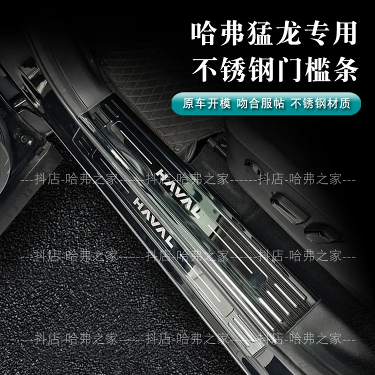 哈弗猛龙混动燃油不锈钢护板门槛护板尾门后备箱护板门槛条带包边