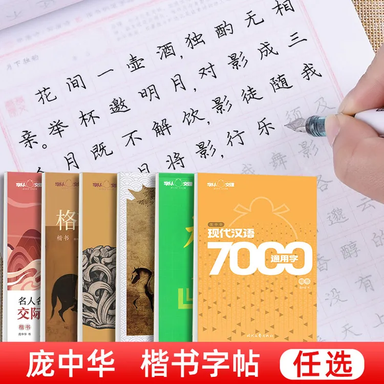 庞中华硬笔楷书字帖成人练字唐诗宋词7000字初学者基础入门写字本