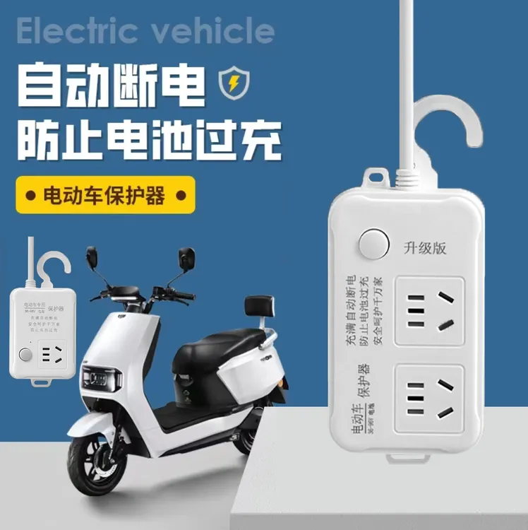 电动车充电器自动断电过载保护器升级版充电延长线定时器插排插座