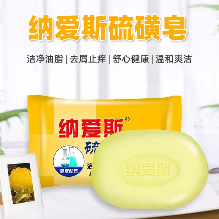 纳爱斯硫磺香皂90g洗脸洗澡沐浴肥皂爽洁止痒舒心健康家用香皂