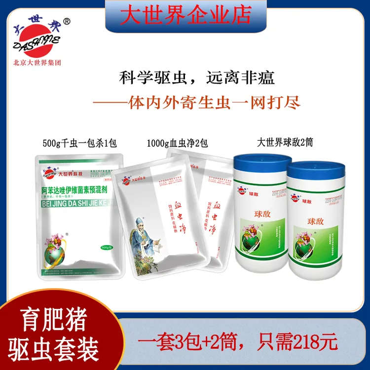 大世界育肥猪驱虫套装500g千虫一包杀1包+1000g血虫净2包+球敌2筒