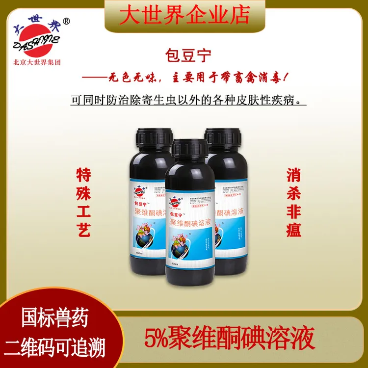 大世界包豆宁 5%聚维酮碘溶液猪畜禽消毒