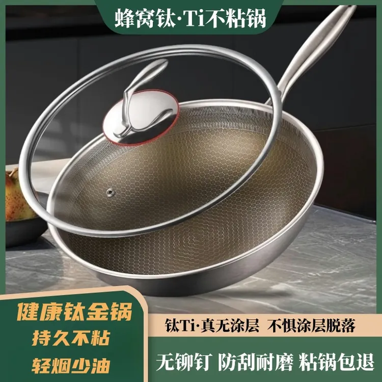 蜂窝钛锅炒锅家用无涂层不粘锅电磁炉通用燃气灶炒菜锅不锈钢煎炒