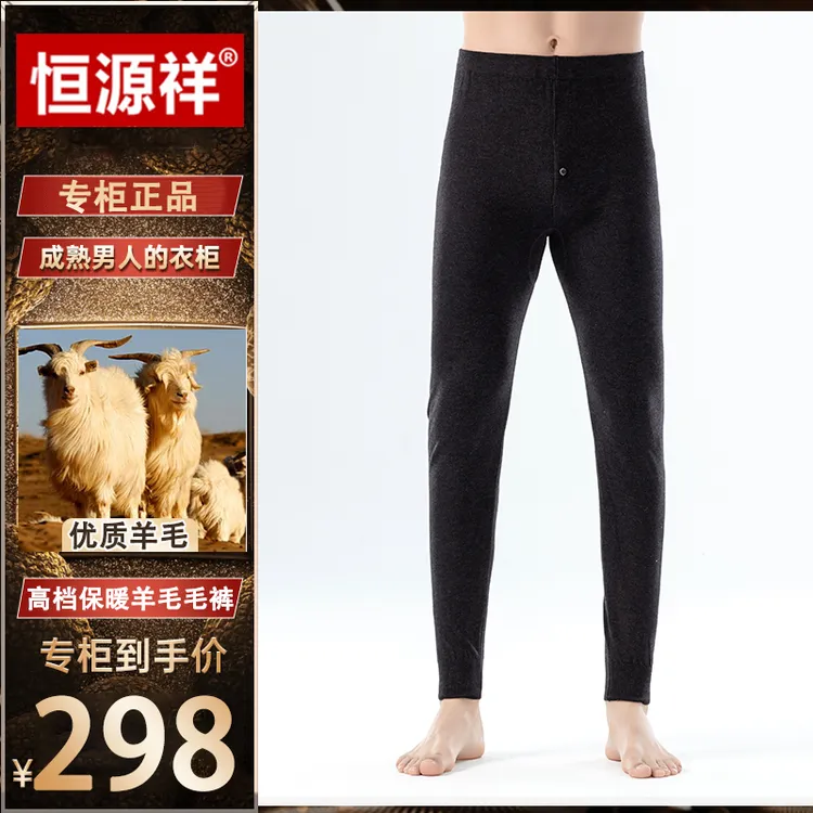 恒源祥【优质绵羊毛】2024新款高档轻奢时尚男女款保暖绵羊毛毛裤商品图