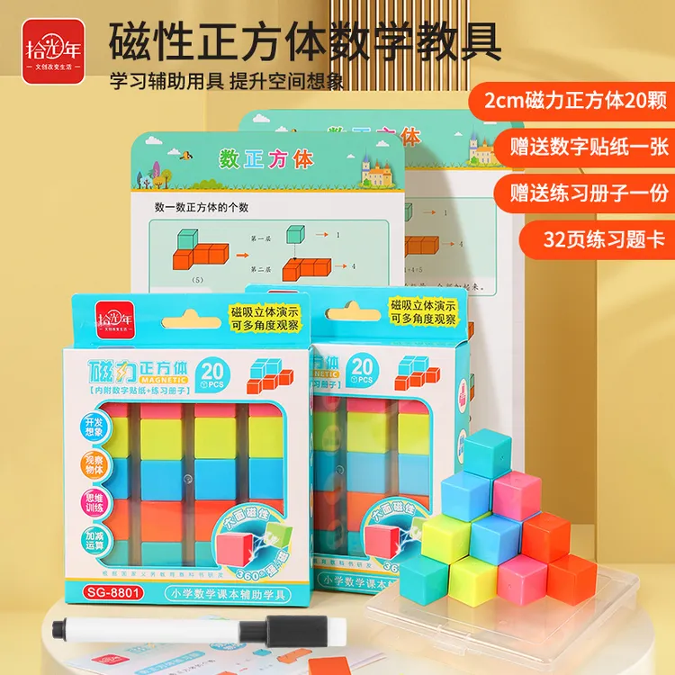 【拾光年】360°磁性正方体教具磁力正方体观察物体题卡1-6年适用