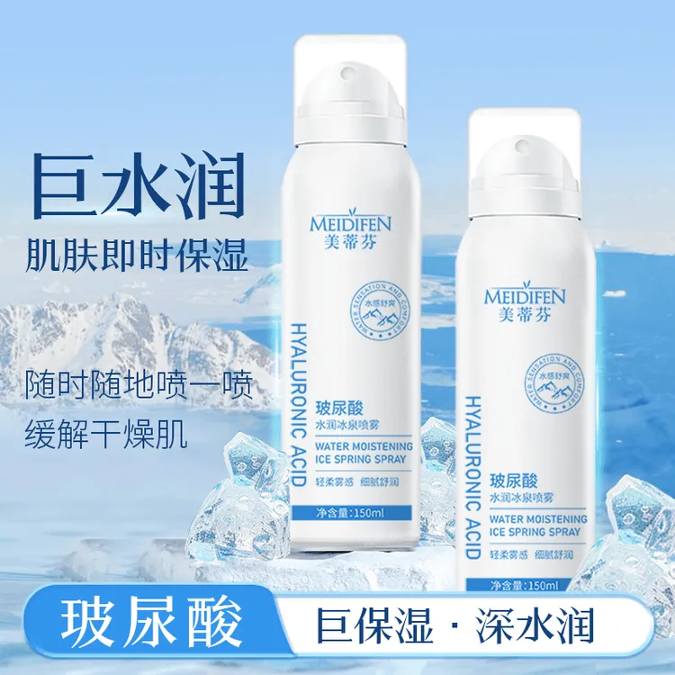 【宠粉福利】新品补水喷雾雾感护肤细腻美蒂芬玻尿酸水润冰泉喷雾