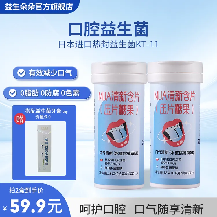 【口气救星】益生朵朵口腔益生菌含片微泡蜜桃清新口气压片添加KT11