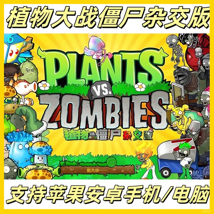 植物大战僵尸杂交版 95版/原版/ios/安卓/ipad/电脑通用-乐器维修
