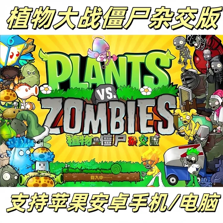 植物大战僵尸杂交版 95版/原版/ios/安卓/ipad/电脑通用-乐器维修