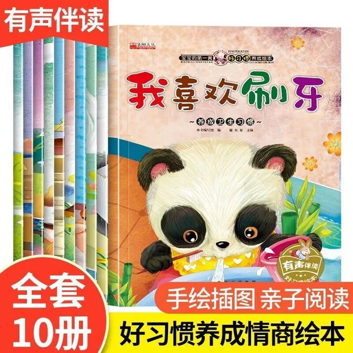 宝宝的套好习惯养成绘本 正版 全10册有声伴读我喜欢刷牙+大家一