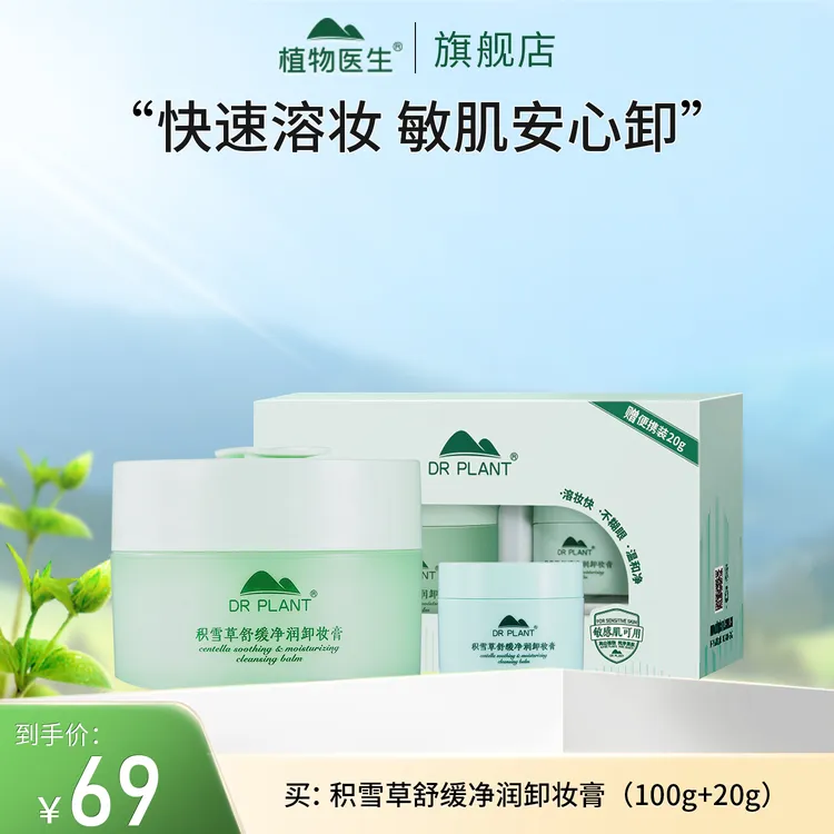 【专柜同款】积雪草舒缓净润卸妆膏快速溶妆清洁敏感肌植物医生