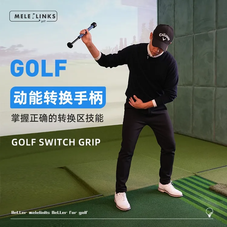 MELELINKS高尔夫动能转换手柄转换区训练保持手腕手肘正确角度