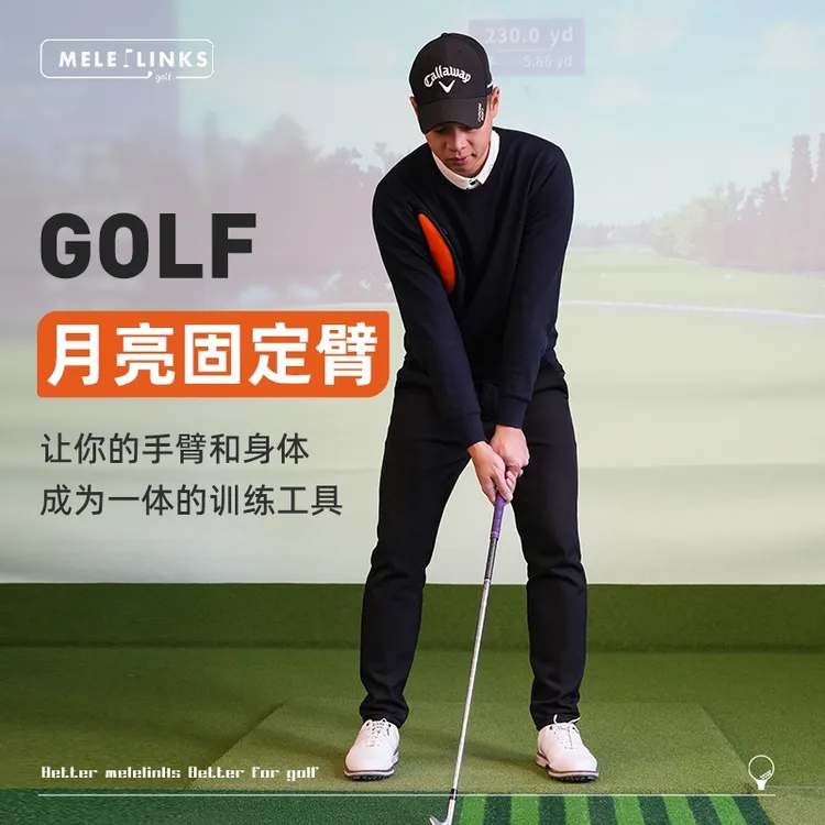 MELELINKS高尔夫月亮固定臂解决鸡翅膀手臂身体连接靠近身体矫正
