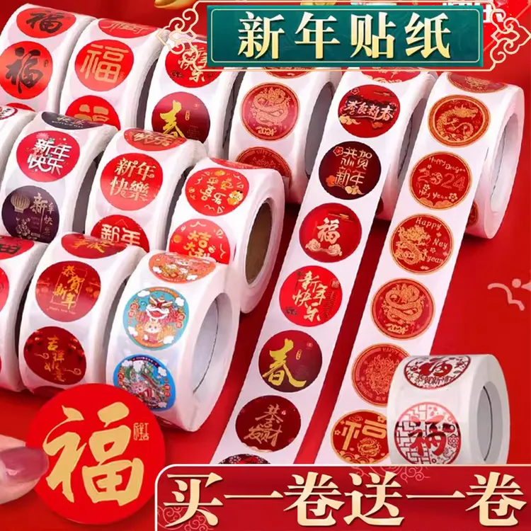 2024龙年新年贴纸圆形福字贴纸不干胶标签年货喜庆红包礼物封口贴