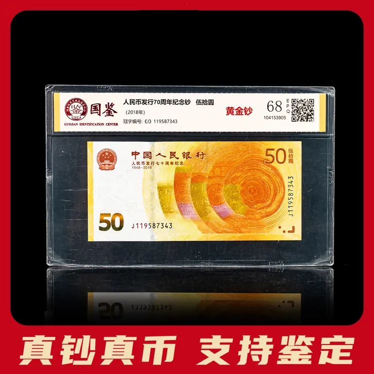 人民银行发行70周年纪念 伍拾圆单张黄金纪念钞成套（号码随机）