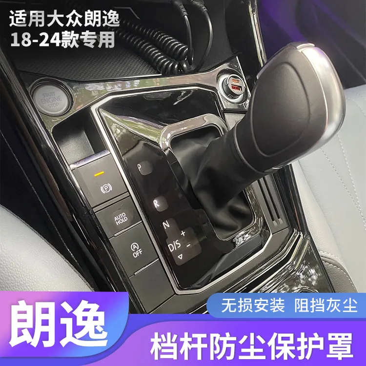 18~24款大众朗逸挡把套档杆防尘罩档把盖中控防尘朗逸内饰改装