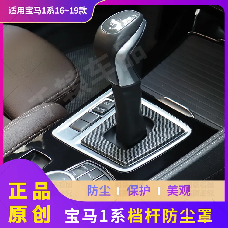 16-19款宝马1系改装档杆防尘罩档位防尘盖防尘保护套