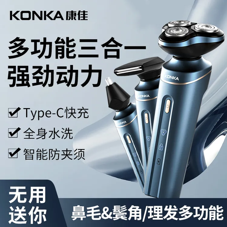 康佳便携三头剃须刀充电式三合一多功能贴合磁吸清洗水洗刀头防水