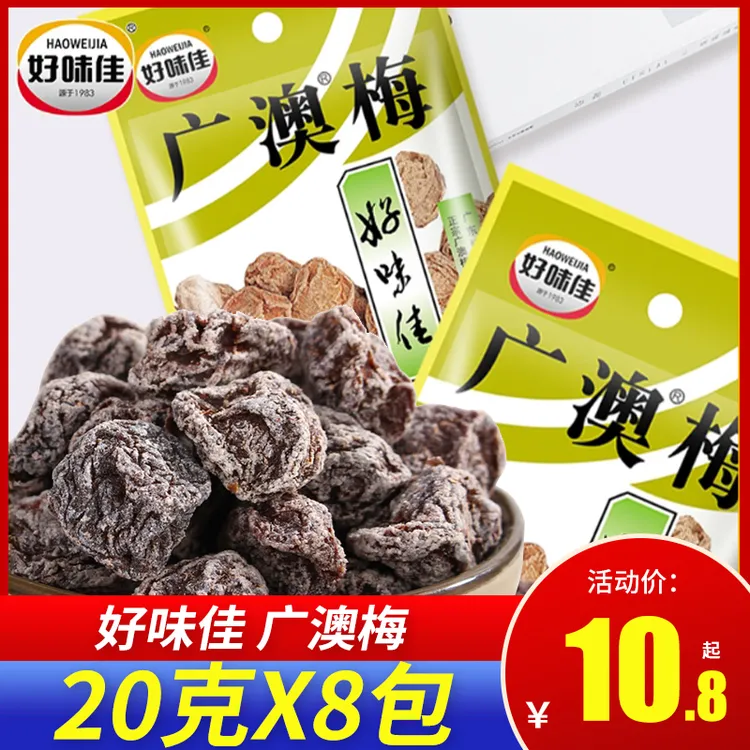 好味佳广澳梅20g*8包话梅果干蜜饯果铺广东特产小包装组合零食