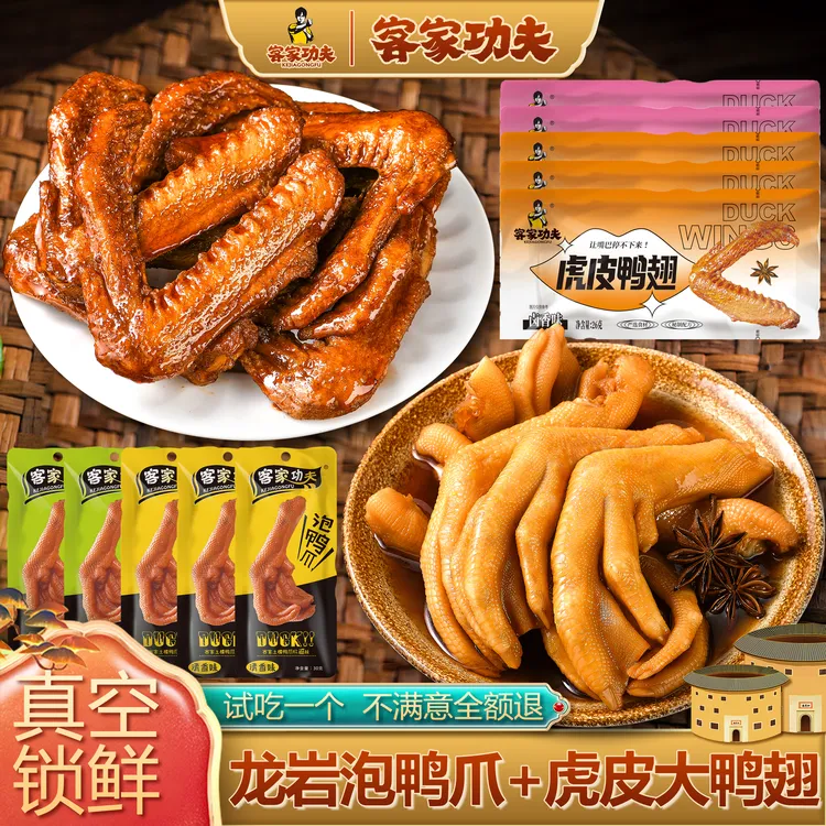 【客家功夫】龙岩泡鸭爪30g*5包虎皮鸭翅26g*5包卤味香辣熟零食