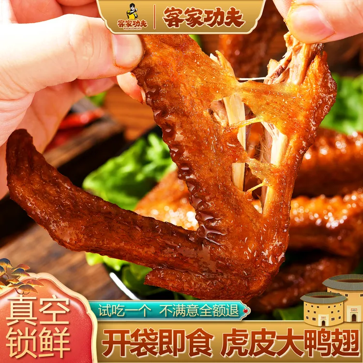 【客家功夫】虎皮鸭翅26g夜宵香辣卤味熟食网红休闲零食