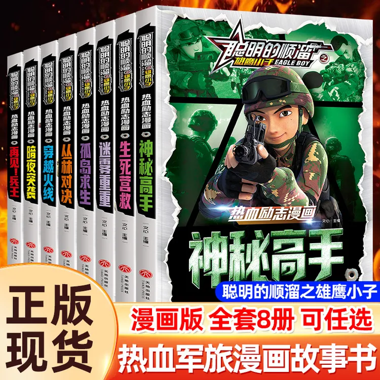 聪明的顺溜之雄鹰王子全套8册漫画儿童图书6-12岁少儿全集漫画书