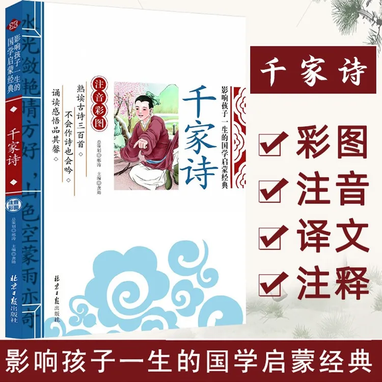 千家诗 影响孩子一生的国学启蒙经典（注音彩图版）