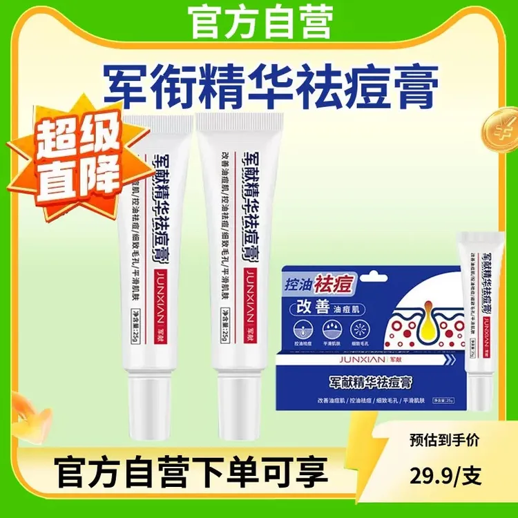 军献精华祛痘膏水杨酸温和淡化痘印正品去印疤闭口黑头粉刺祛痘膏