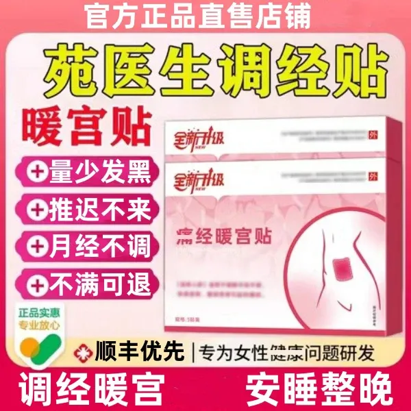 【官方旗舰】苑医生远红外调经暖宫贴腰腹不适姨妈推迟不来外用膏贴
