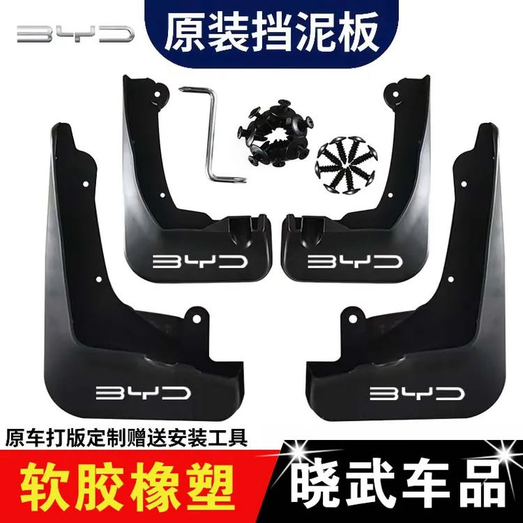 比亚迪新能源】宋唐汉元秦海豹海豚腾势专用耐刮防水专用挡泥板瓦