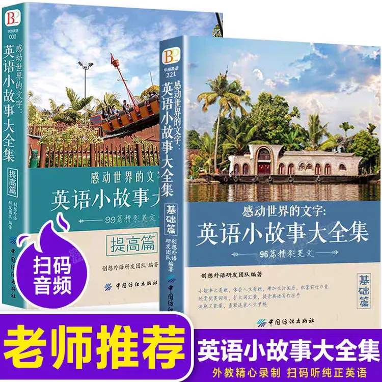 英语小故事基础篇提高篇